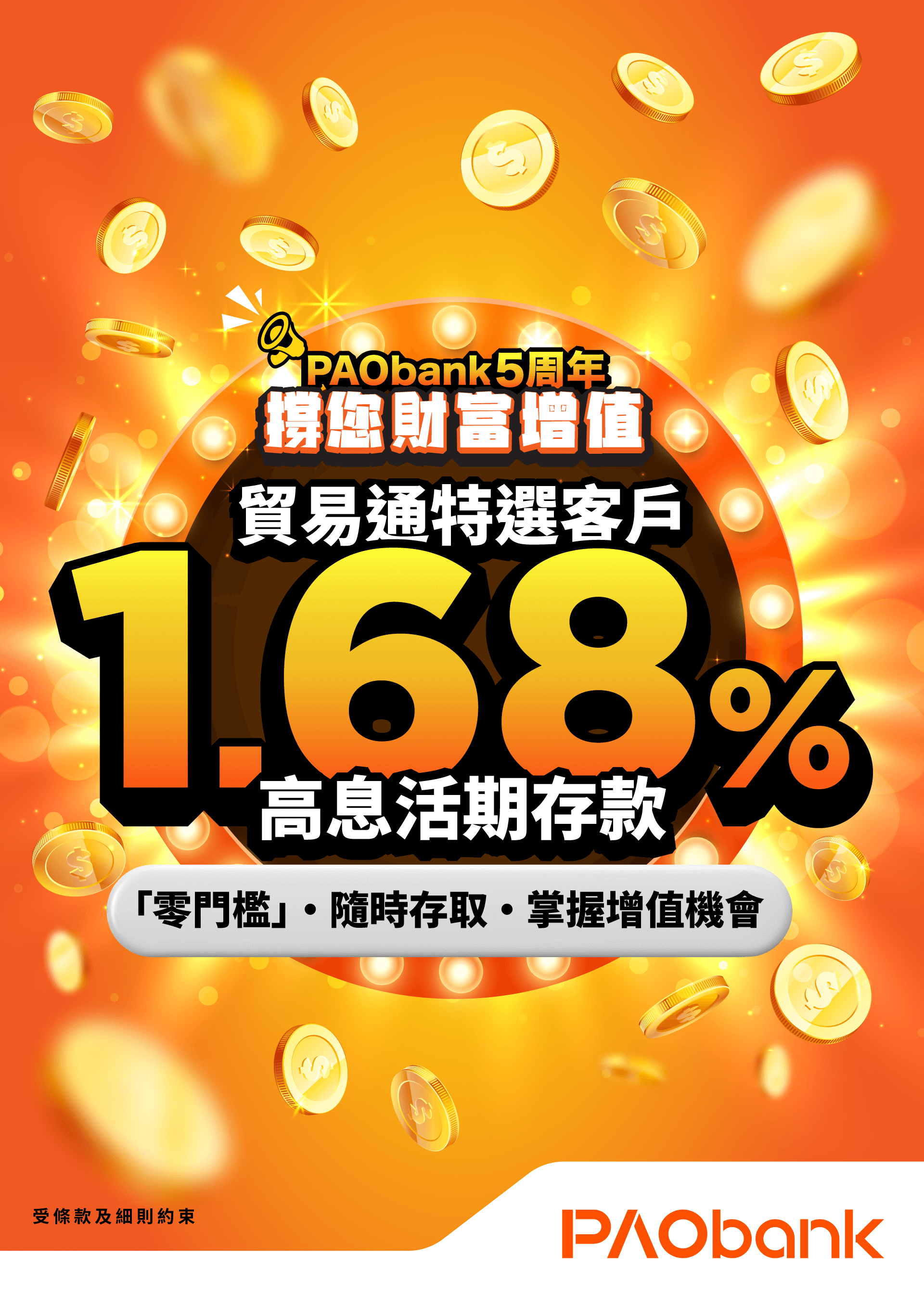 PAObank 5周年撐您財富增值